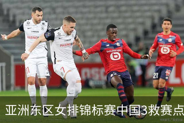 亚洲东区女排锦标赛中国3救赛点 3-2挫朝鲜进决赛